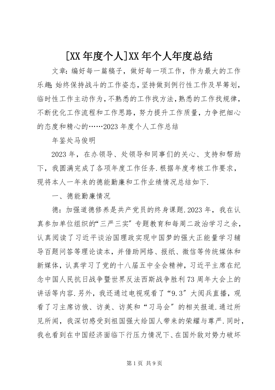 2023年度个人个人年度总结.docx_第1页