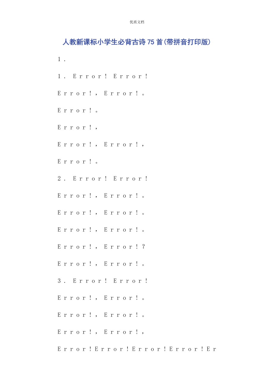 2023年人教新课标小学生必背古诗75首带拼音打印版.docx_第1页