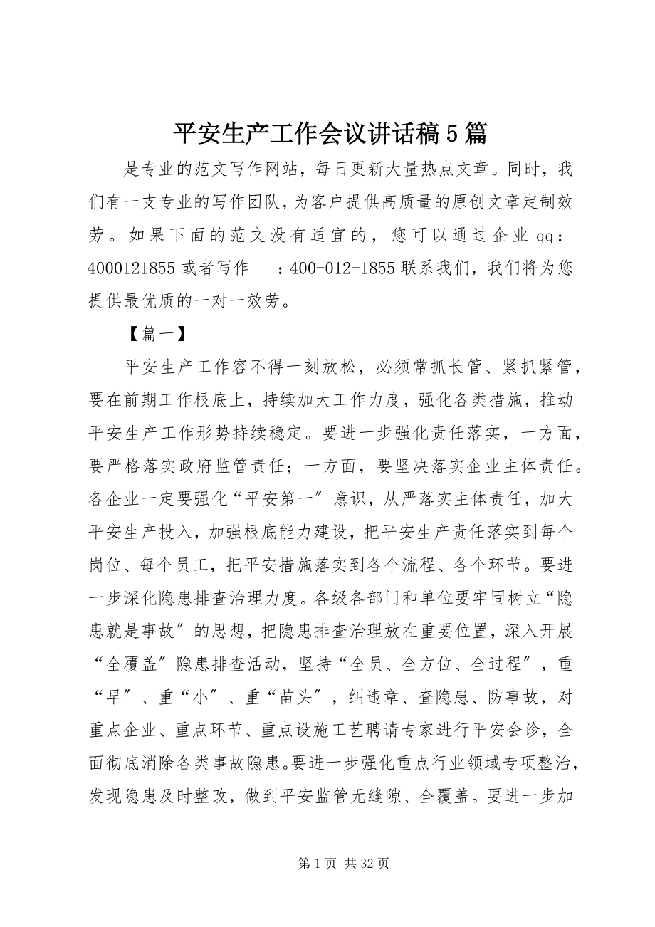 2023年安全生产工作会议致辞稿5篇新编.docx_第1页