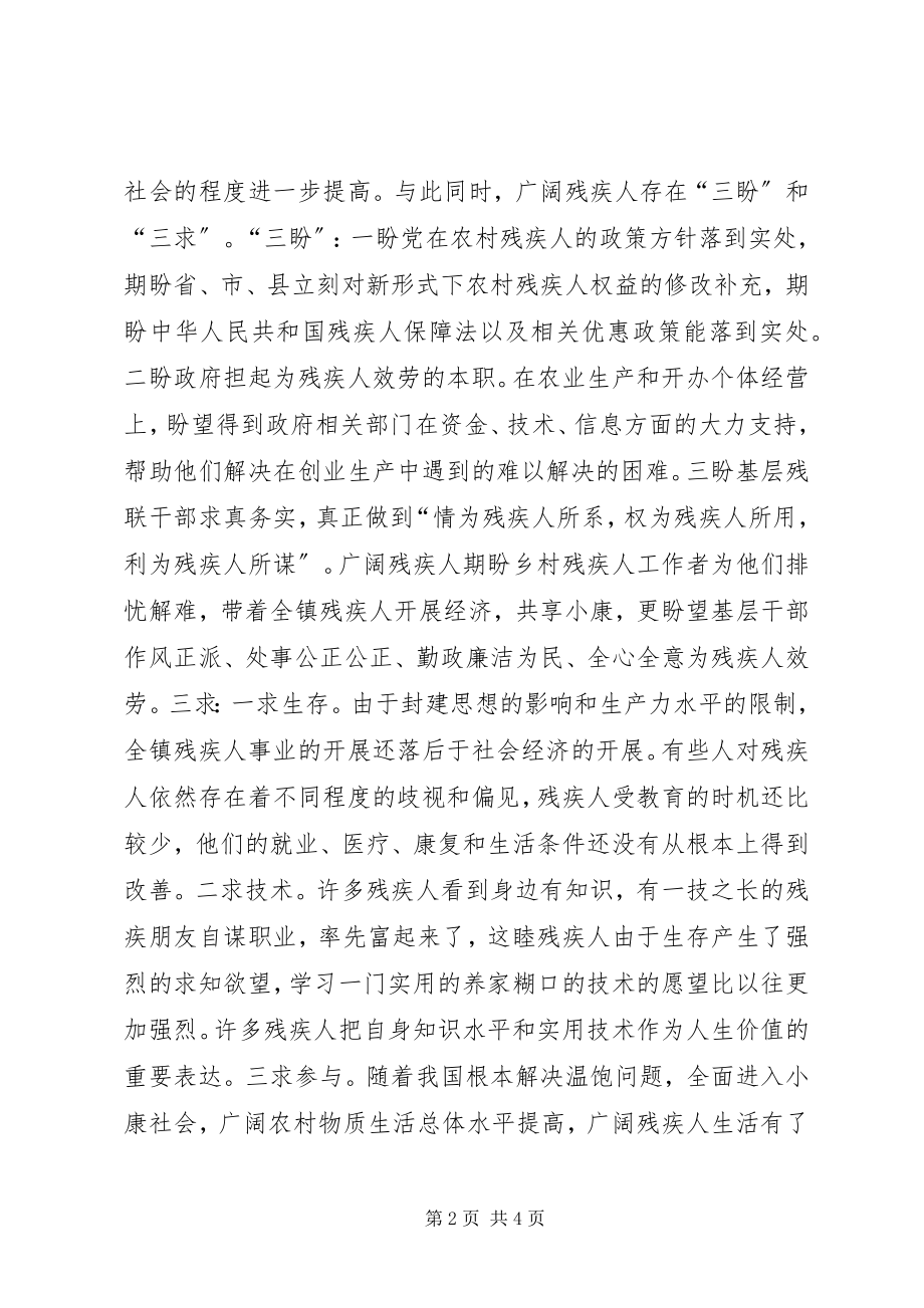 2023年对XX县区崇福镇残疾人状况的调查与思考.docx_第2页