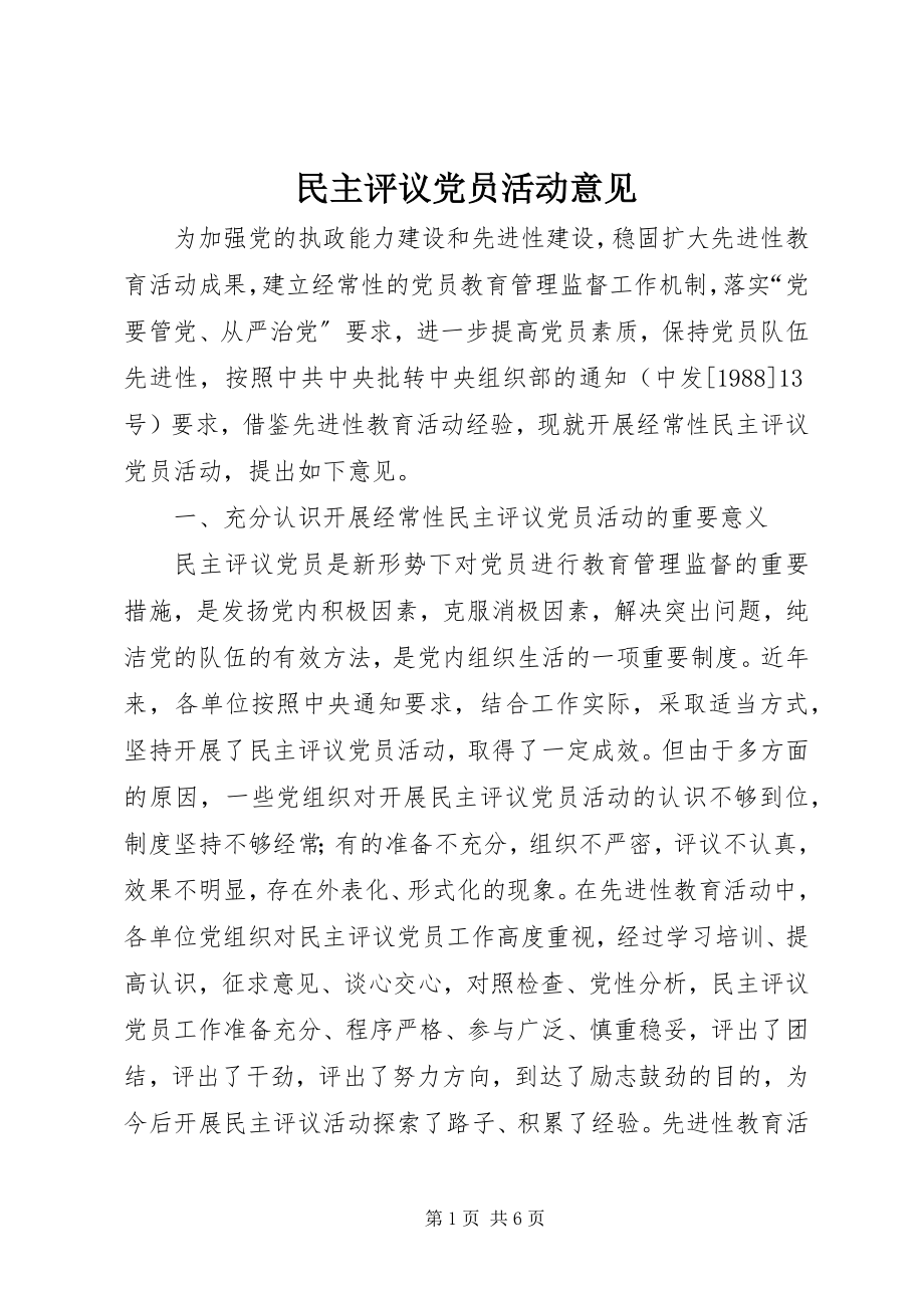 2023年民主评议党员活动意见.docx_第1页