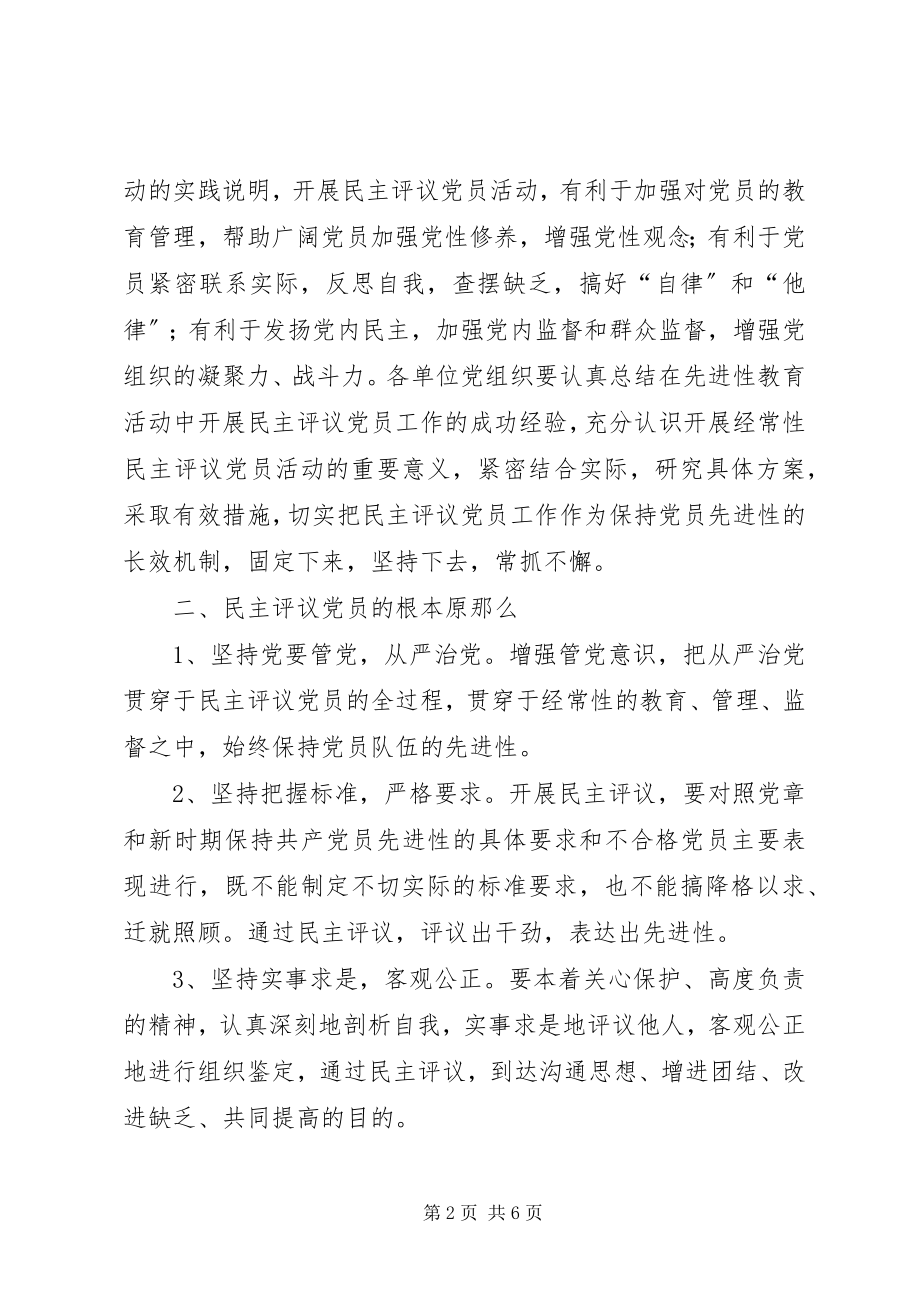 2023年民主评议党员活动意见.docx_第2页