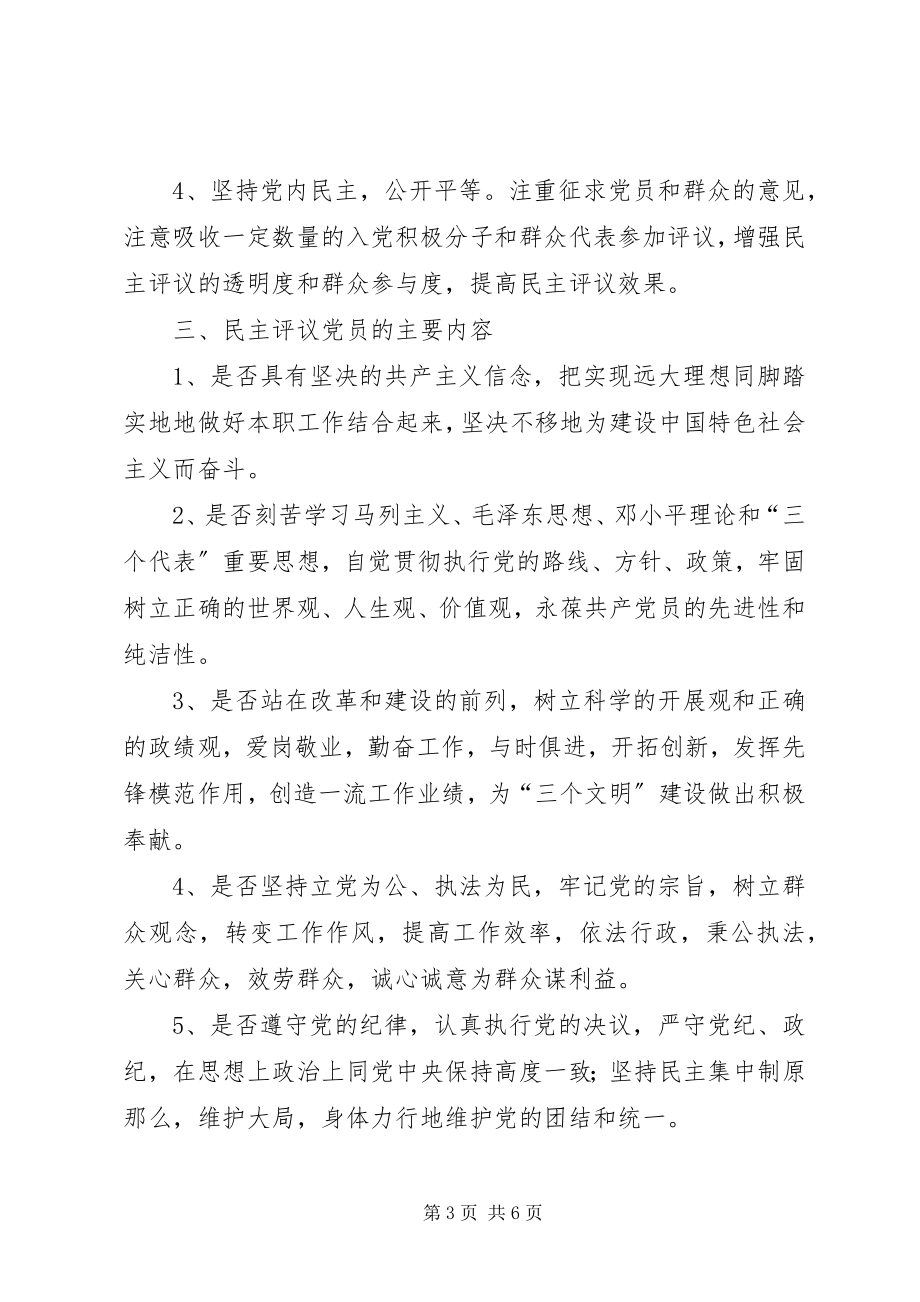 2023年民主评议党员活动意见.docx_第3页