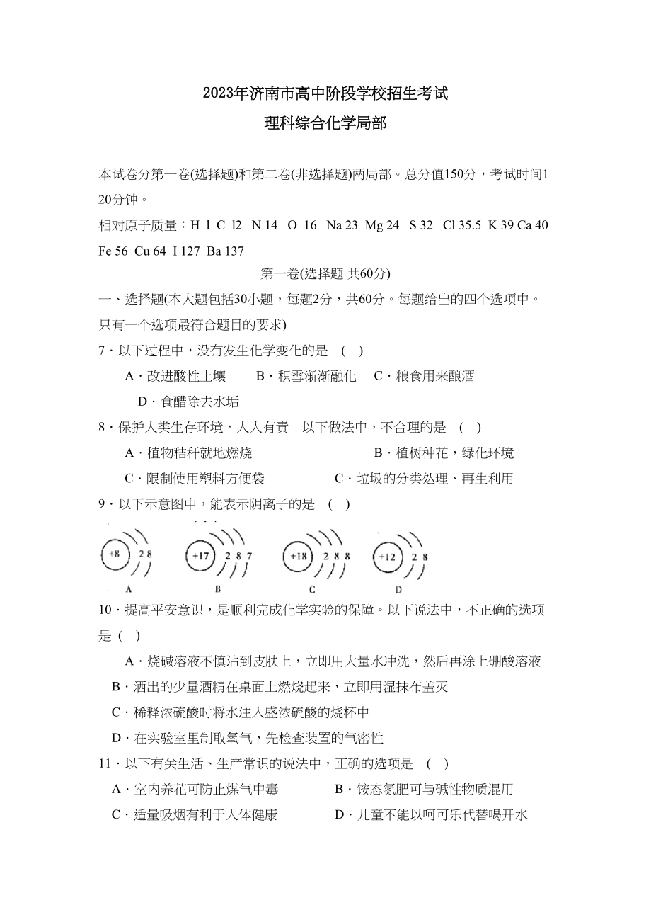 2023年济南市高中阶段学校招生考试理综化学部分初中化学.docx_第1页