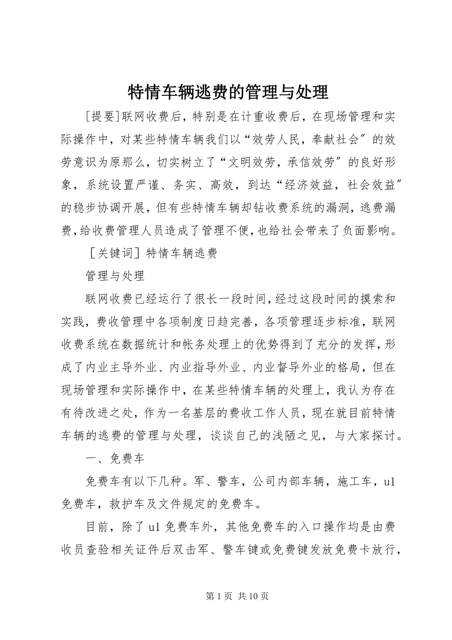 2023年特情车辆逃费的管理与处理.docx_第1页