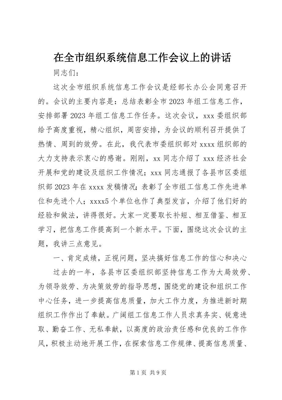 2023年在全市组织系统信息工作会议上的致辞.docx_第1页