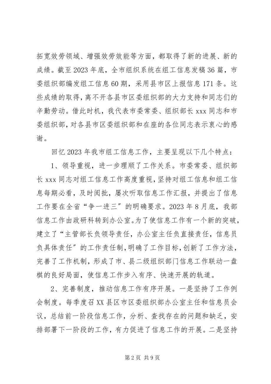 2023年在全市组织系统信息工作会议上的致辞.docx_第2页