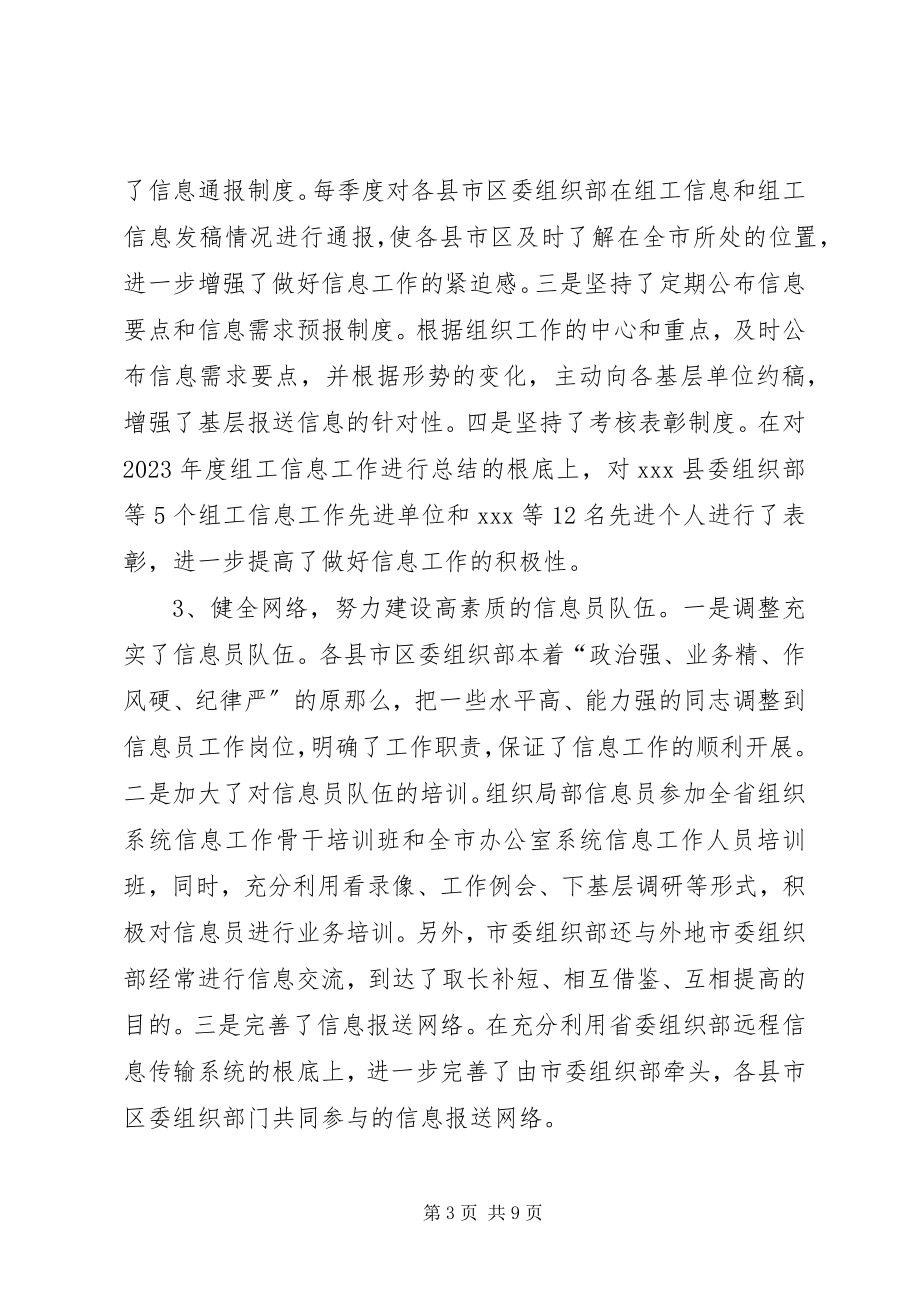 2023年在全市组织系统信息工作会议上的致辞.docx_第3页