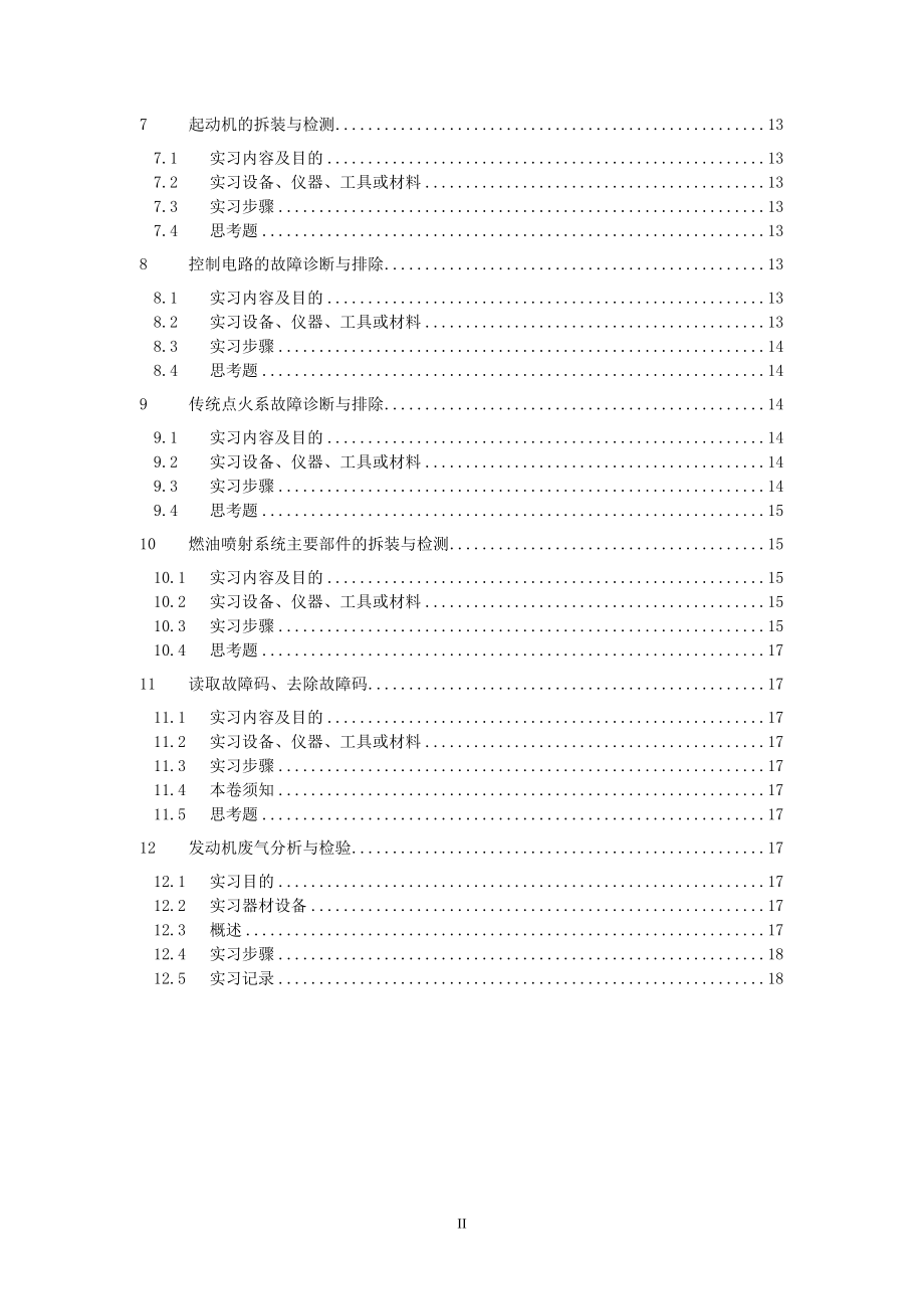 2023年汽车检测与维修实习指导书.doc_第3页