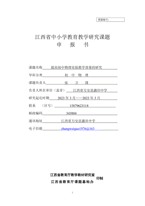 2023年江西省中小学教育教学研究课题申2+.doc