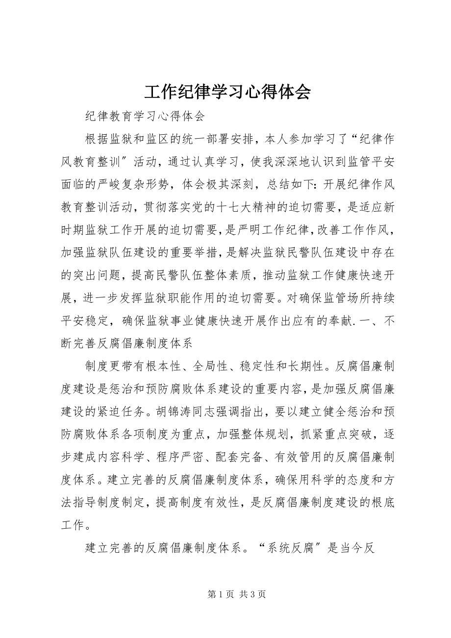 2023年工作纪律学习心得体会.docx_第1页