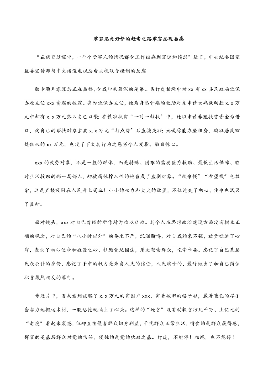 2023年零容忍走好新的赶考之路《零容忍》观后感.docx_第1页