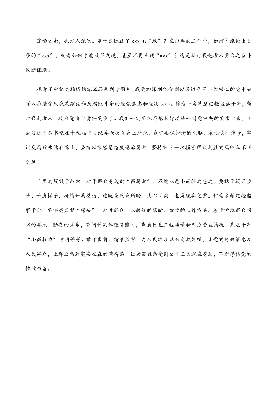 2023年零容忍走好新的赶考之路《零容忍》观后感.docx_第2页