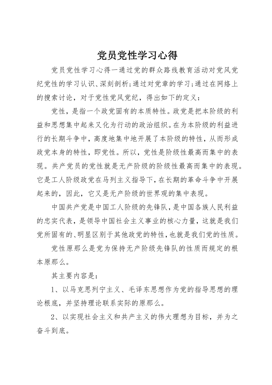 2023年党员党性学习心得.docx_第1页