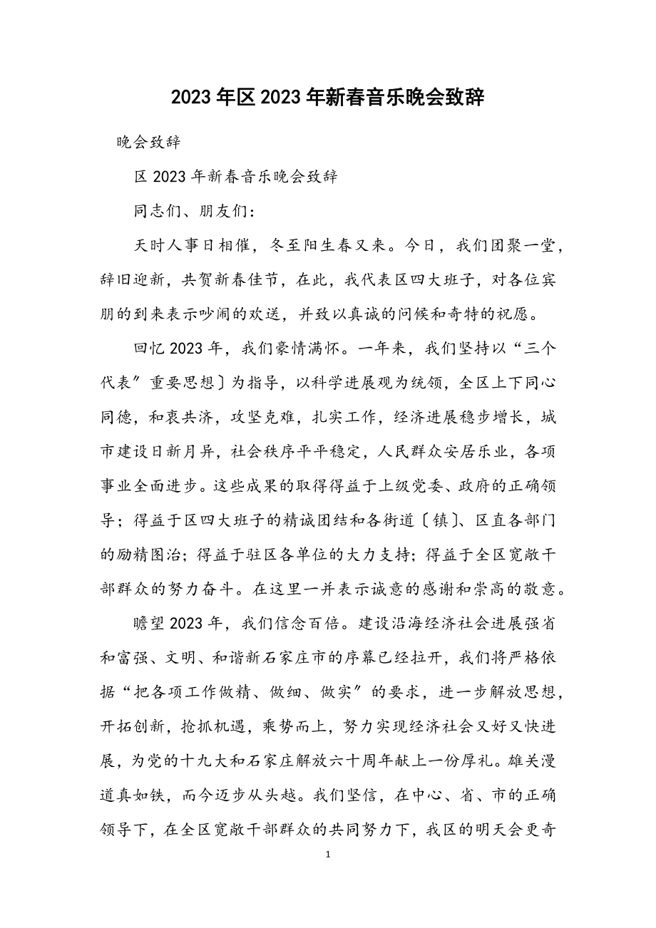 2023年区2023年新春音乐晚会致辞.docx_第1页