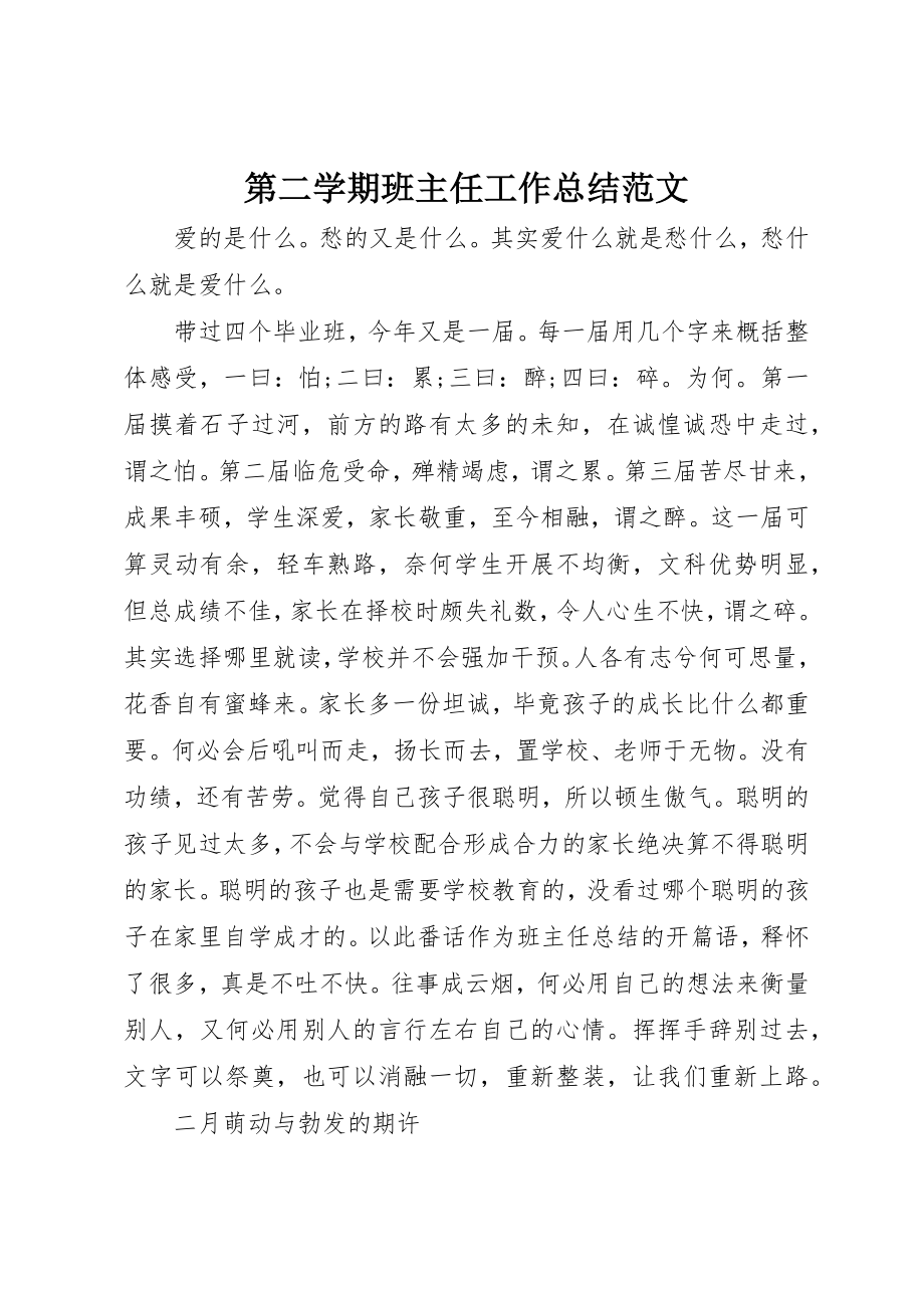 2023年第二学期班主任工作总结2新编.docx_第1页