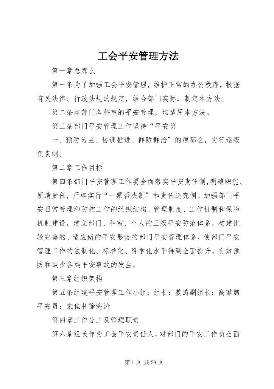 2023年工会安全管理办法.docx_第1页