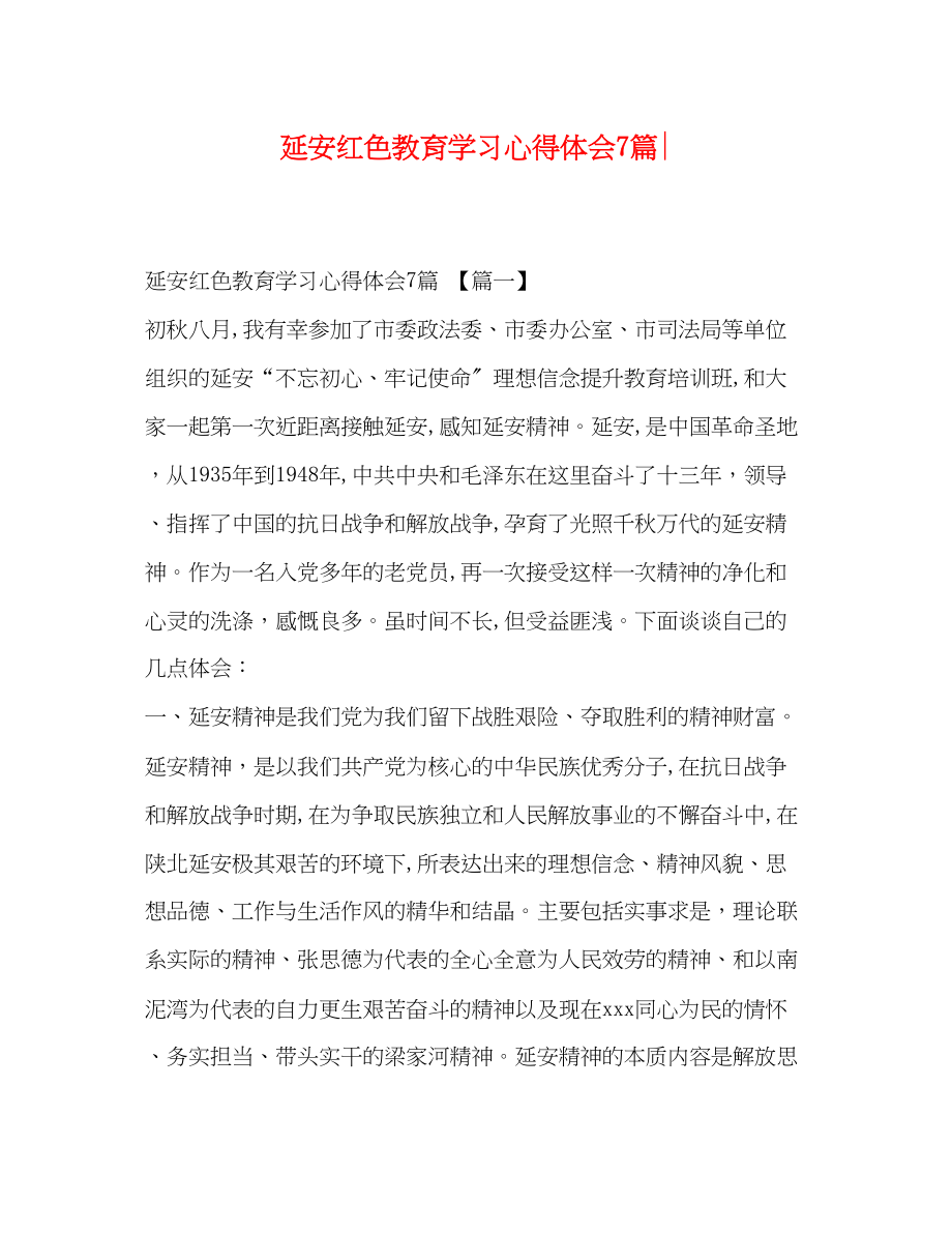 2023年延安红色教育学习心得体会7篇.docx_第1页