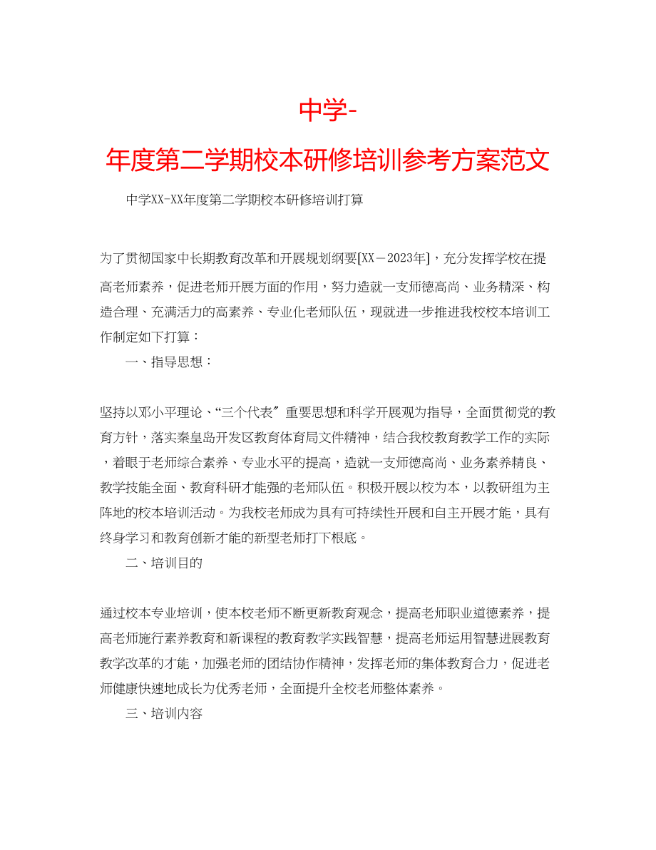 2023年中学度第二学期校本研修培训计划范文.docx_第1页