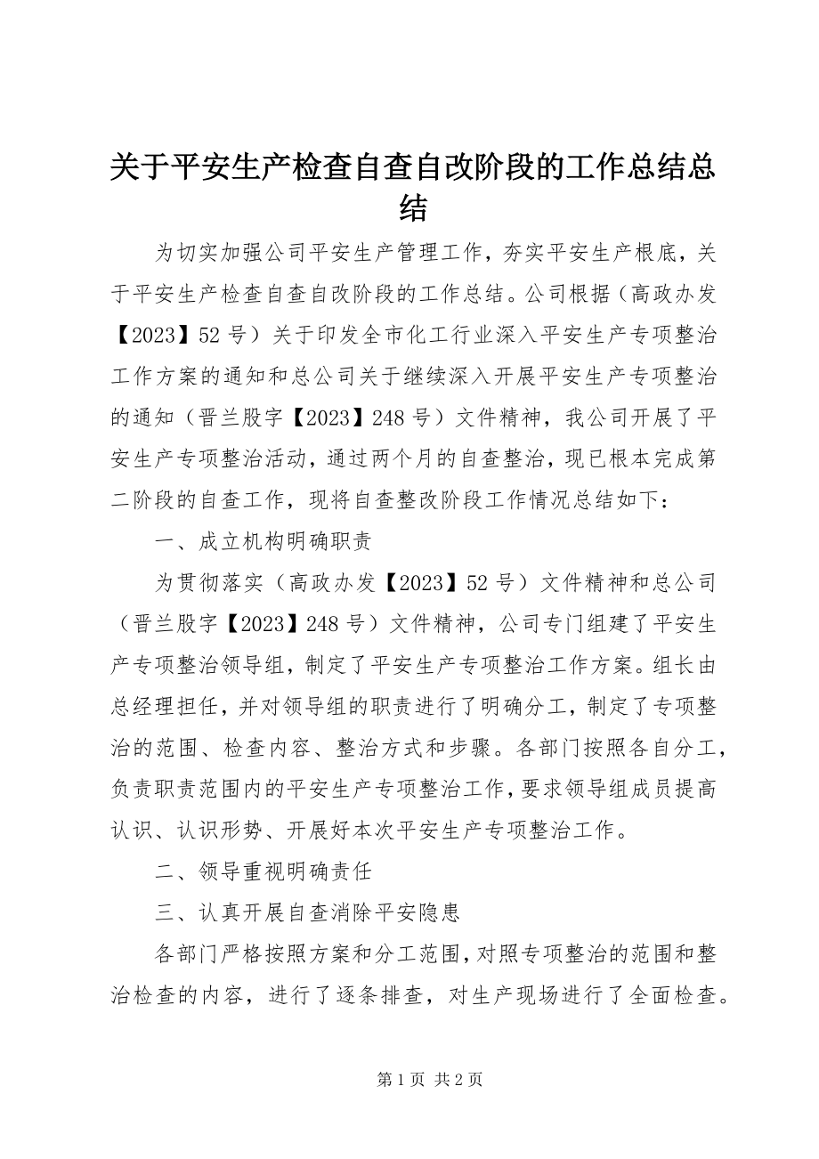 2023年安全生产检查自查自改阶段的工作总结总结.docx_第1页