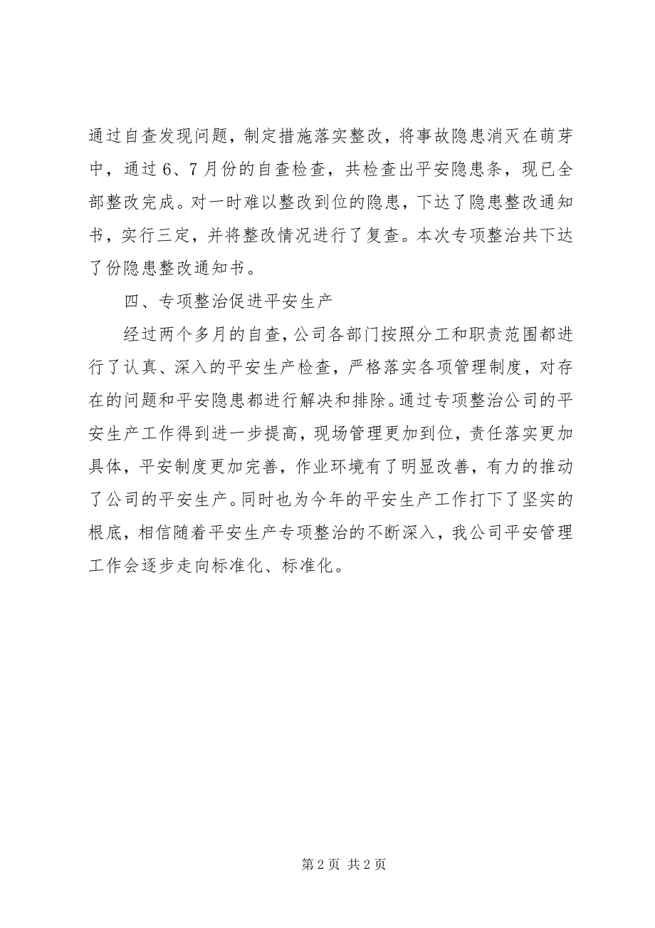 2023年安全生产检查自查自改阶段的工作总结总结.docx_第2页