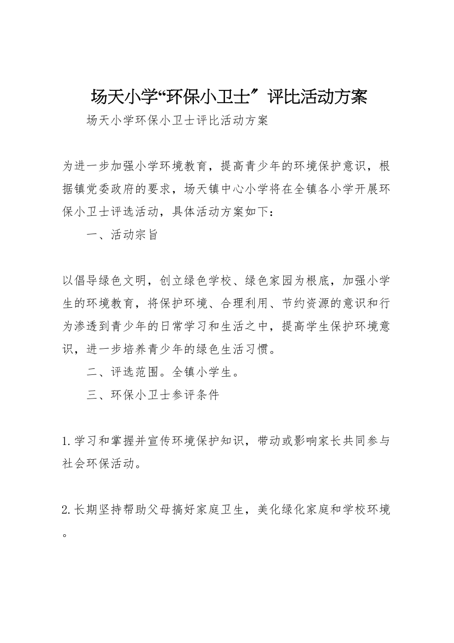 2023年场天小学环保小卫士评比活动方案.doc_第1页