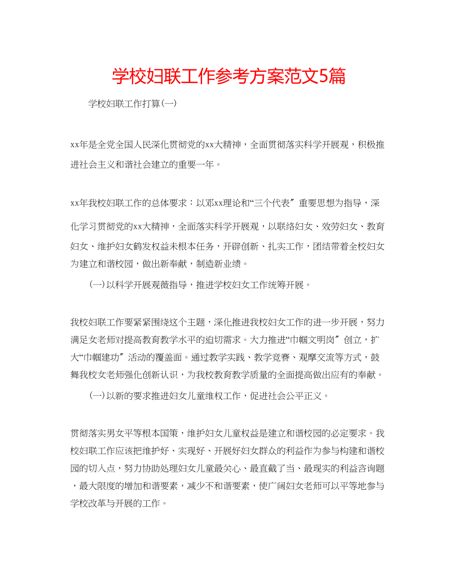 2023年学校妇联工作计划范文5篇.docx_第1页