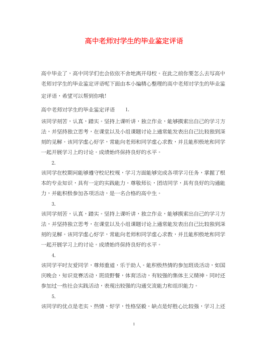 2023年高中老师对学生的毕业鉴定评语.docx_第1页