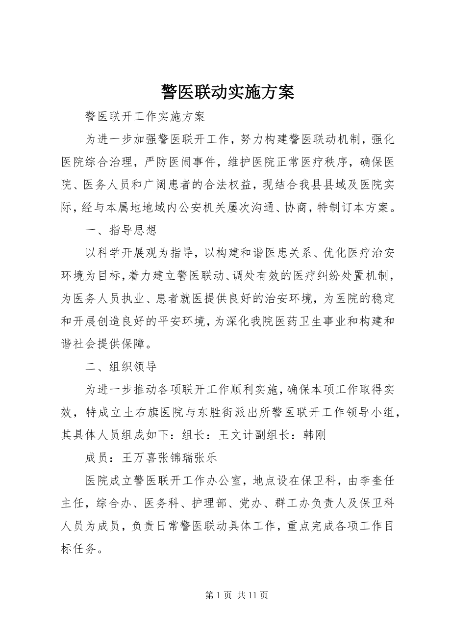 2023年警医联动实施方案.docx_第1页