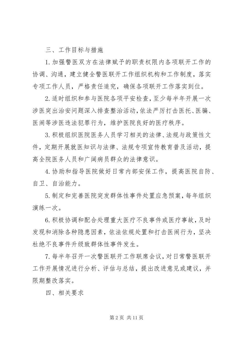 2023年警医联动实施方案.docx_第2页