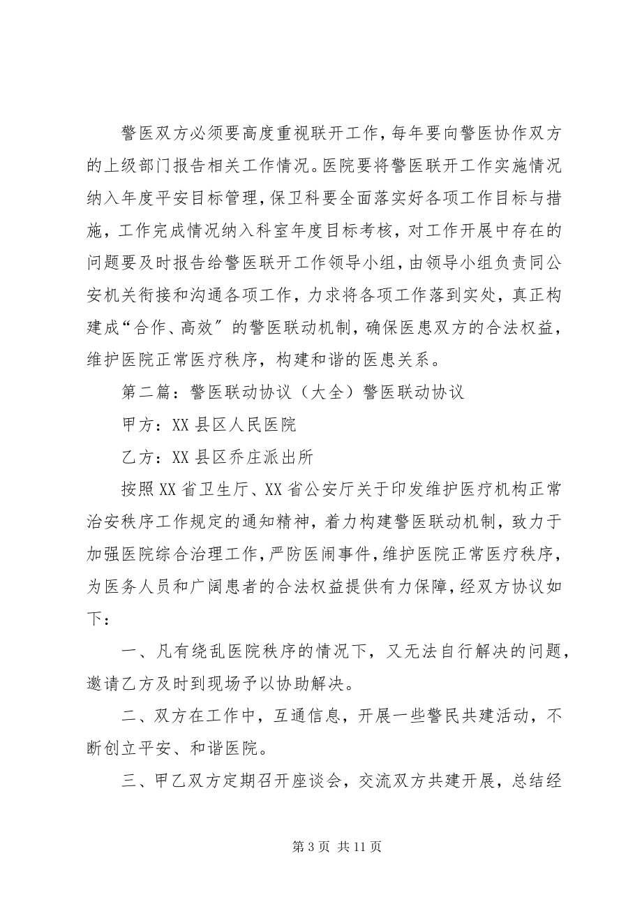 2023年警医联动实施方案.docx_第3页