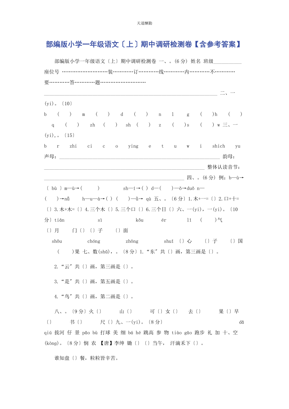 2023年部编版小学级语文上期中调研检测卷含参考答案.docx_第1页