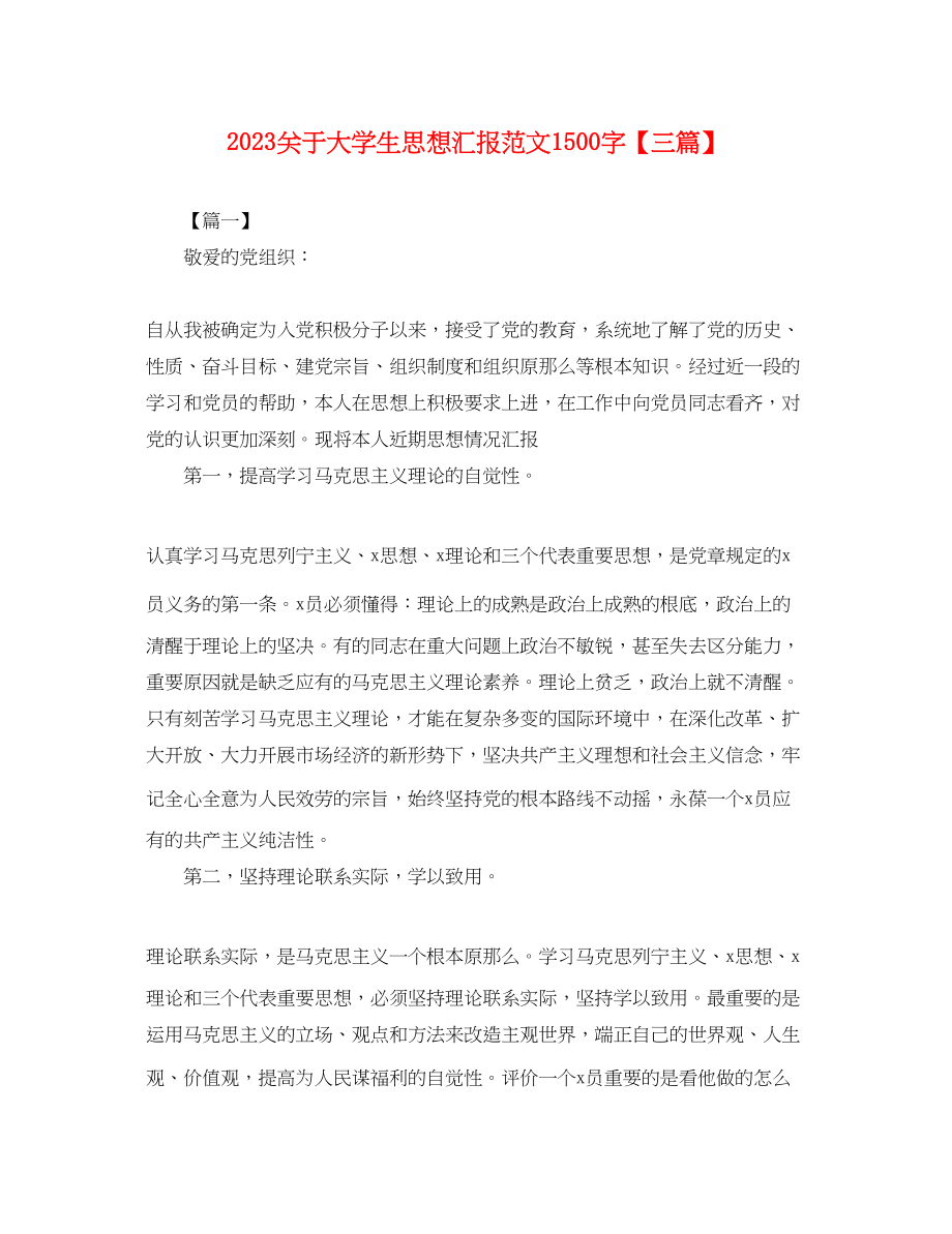 2023年关于大学生思想汇报1500字三篇.docx_第1页