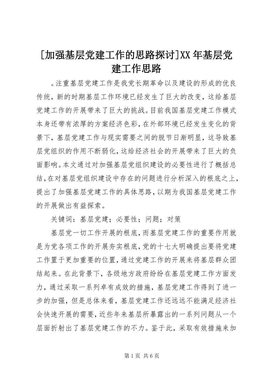 2023年加强基层党建工作的思路探讨基层党建工作思路新编.docx_第1页