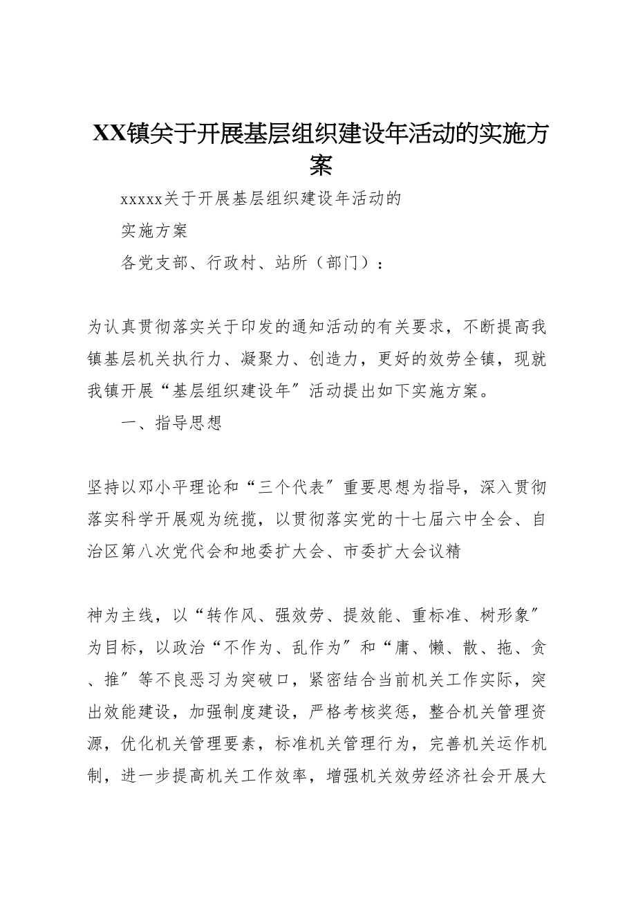 2023年镇关于开展基层组织建设活动的实施方案.doc_第1页