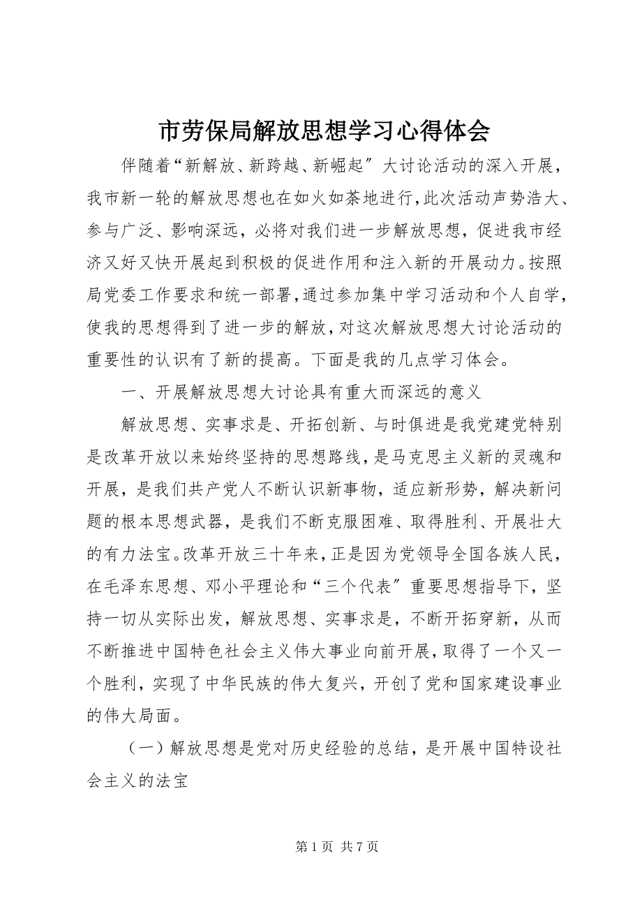 2023年市劳保局解放思想学习心得体会.docx_第1页