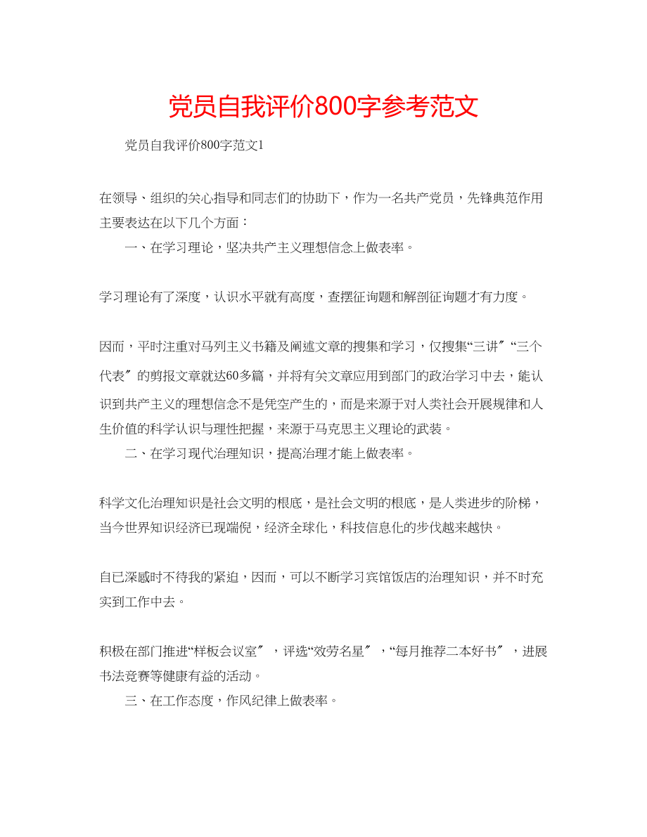 2023年党员自我评价800字范文.docx_第1页