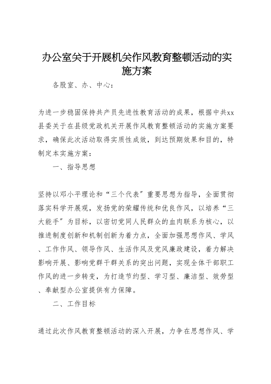 2023年办公室关于开展机关作风教育整顿活动的实施方案.doc_第1页