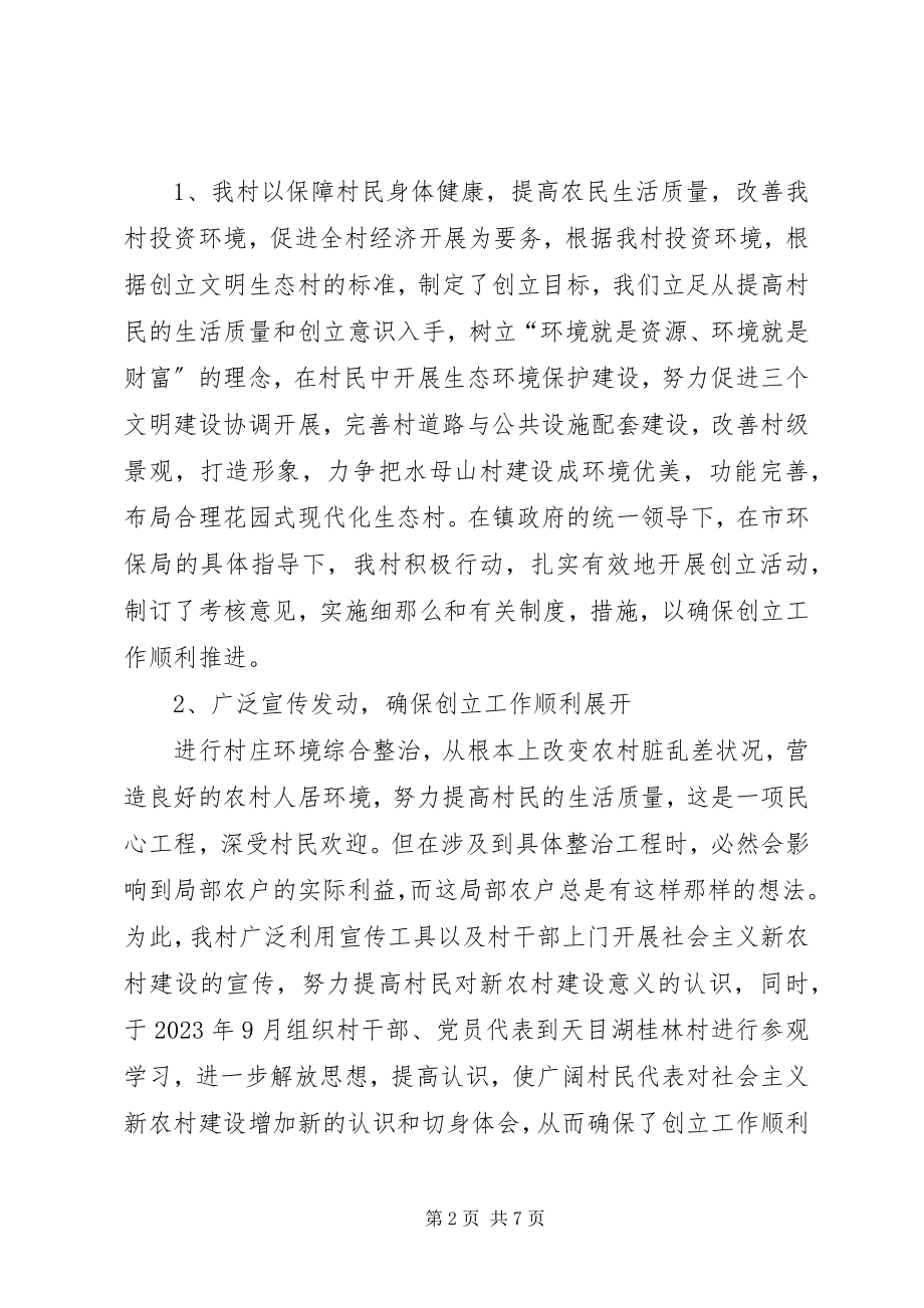 2023年上黄镇水母山村创建文明生态村工作总结.docx_第2页