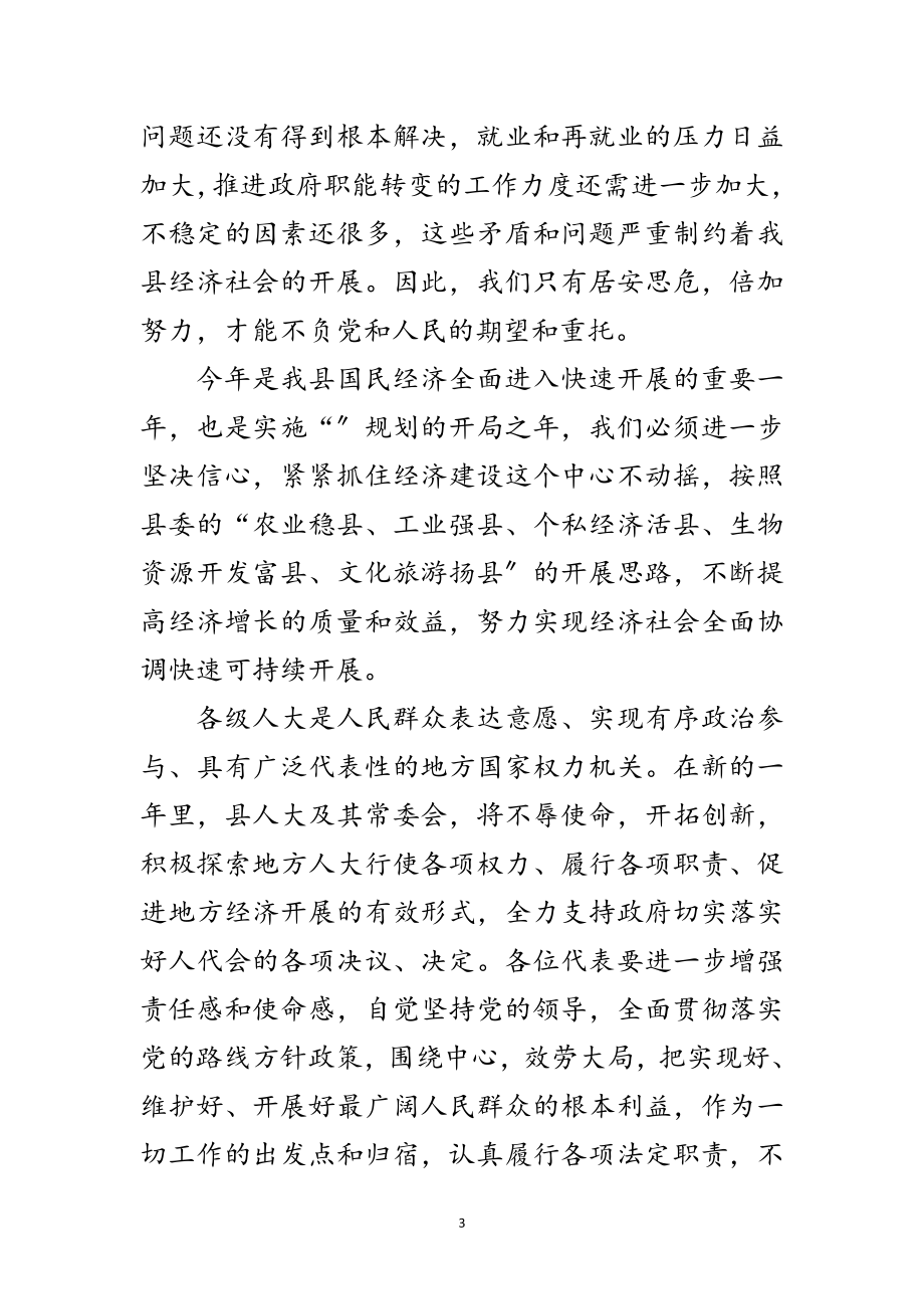 2023年人大会议闭幕式召开讲话范文.doc_第3页