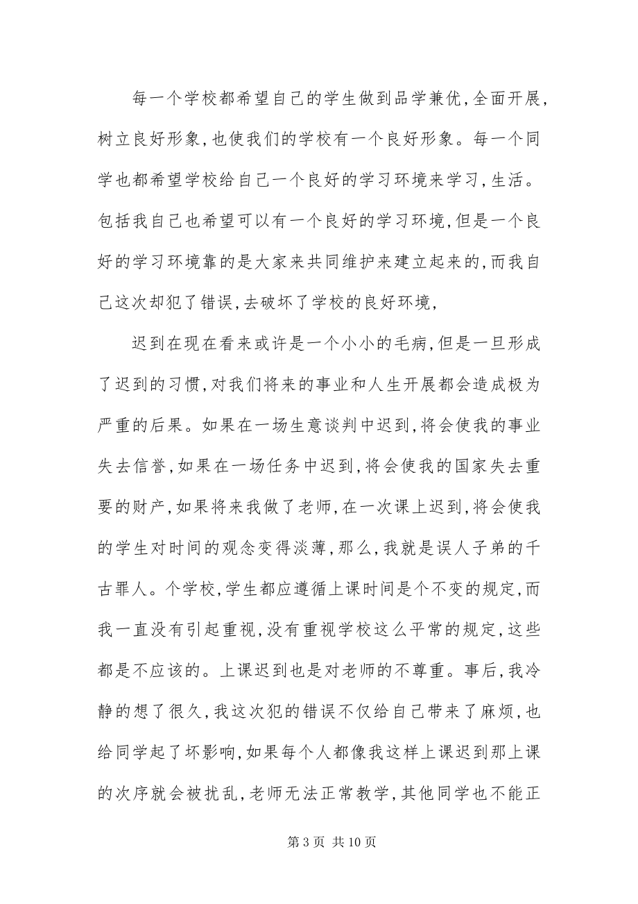 2023年字学生上课迟到检讨书.docx_第3页