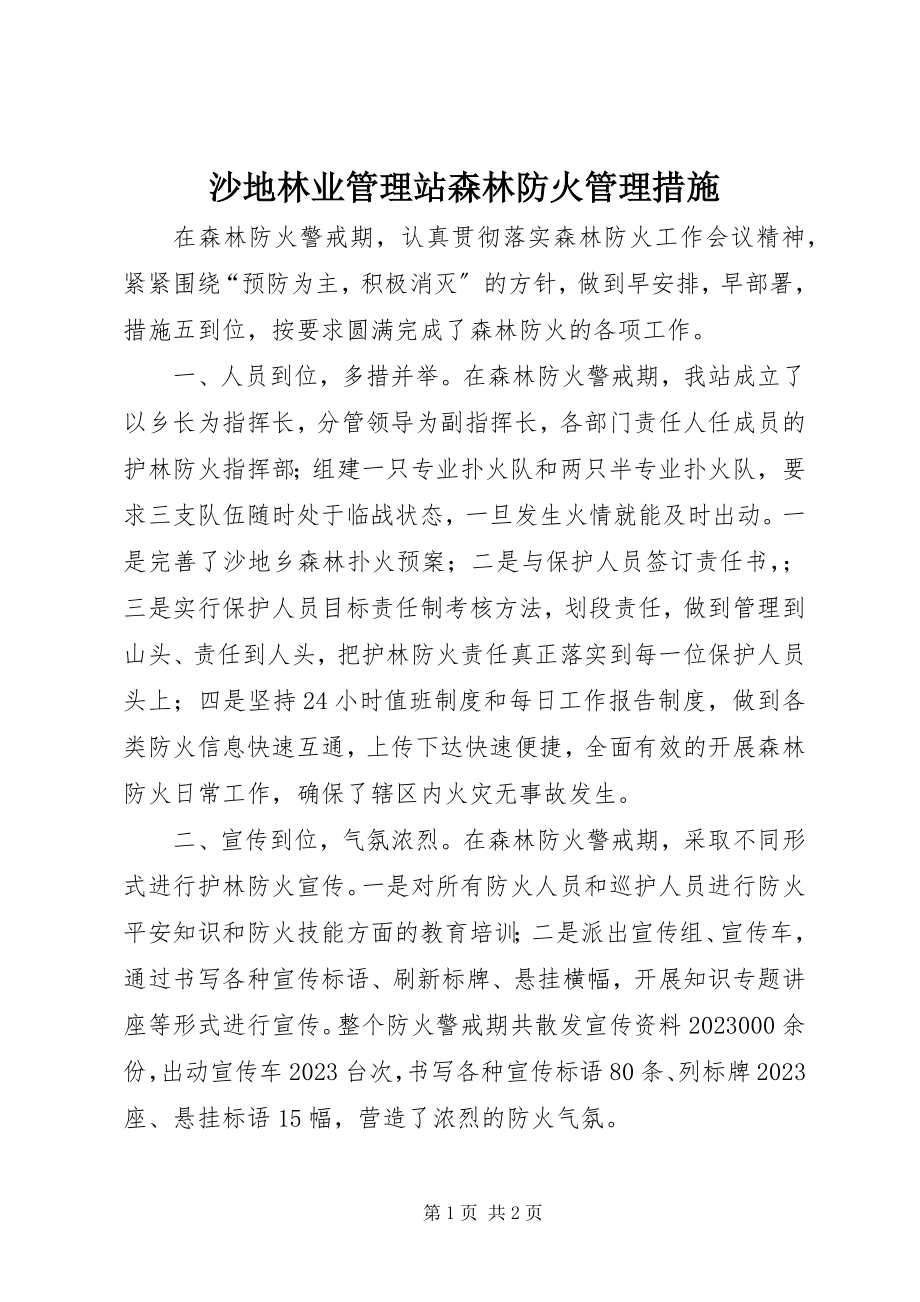 2023年沙地林业管理站森林防火管理措施.docx_第1页