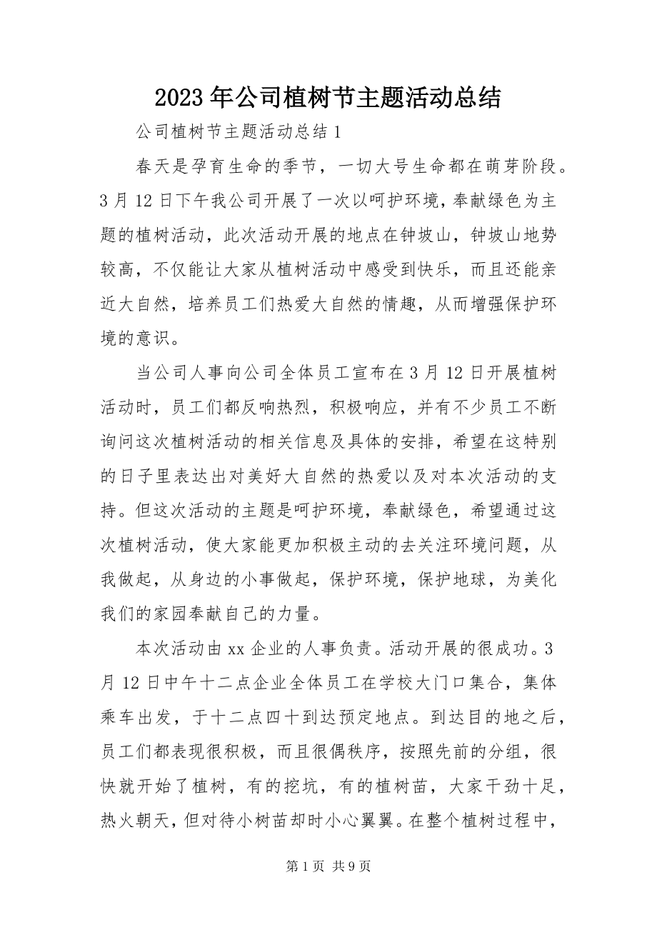 2023年公司植树节主题活动总结.docx_第1页