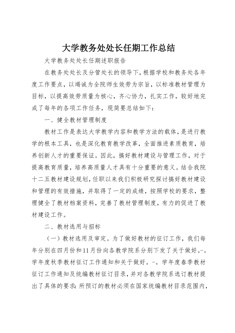 2023年大学教务处处长任期工作总结.docx_第1页