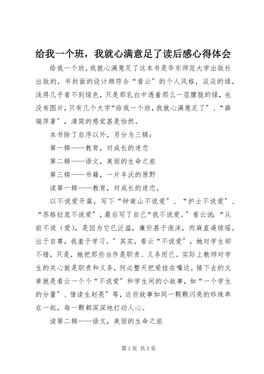 2023年《给我一个班我就心满意足了》读后感心得体会.docx_第1页