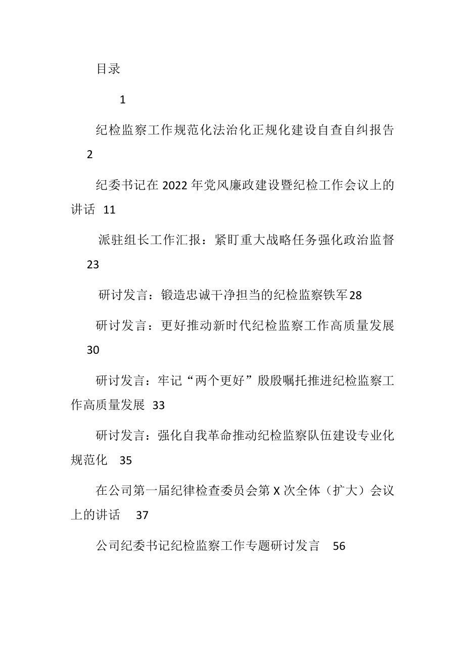 2022年第二季度纪检监察各类研讨发言、讲话、工作汇报汇编.docx_第1页