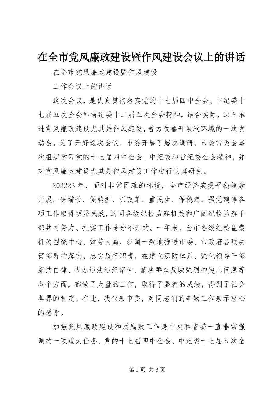 2023年在全市党风廉政建设暨作风建设会议上的致辞.docx_第1页