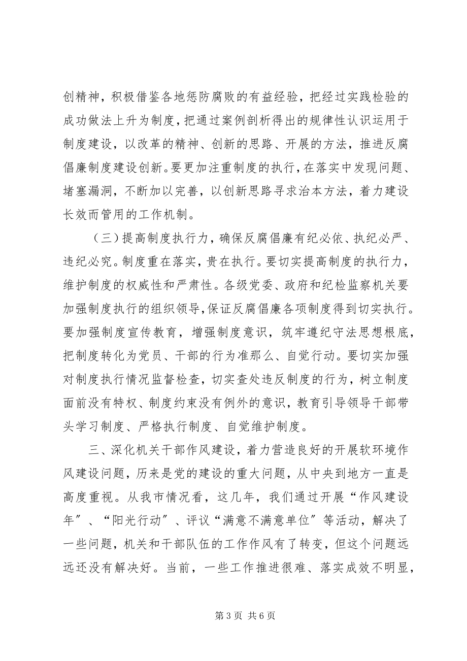 2023年在全市党风廉政建设暨作风建设会议上的致辞.docx_第3页