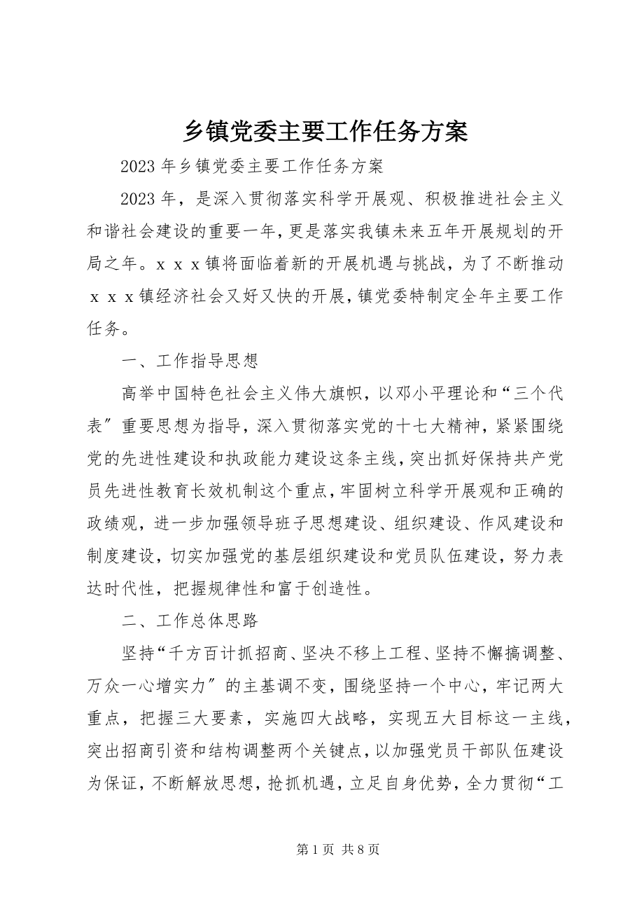 2023年乡镇党委主要工作任务计划.docx_第1页