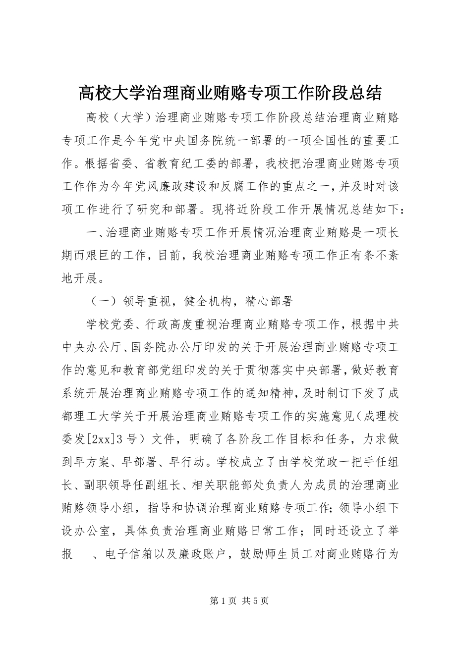 2023年高校大学治理商业贿赂专项工作阶段总结.docx_第1页